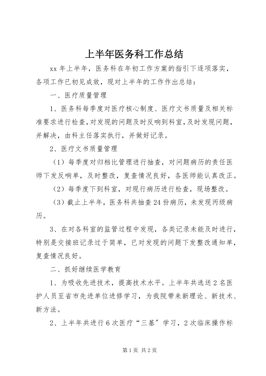 2023年上半年医务科工作总结.docx_第1页