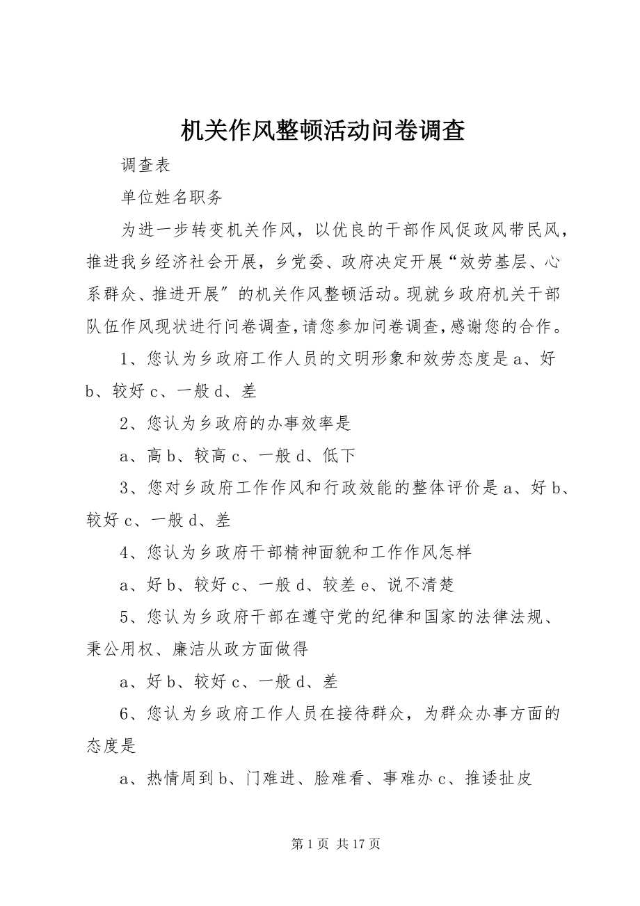 2023年机关作风整顿活动问卷调查.docx_第1页