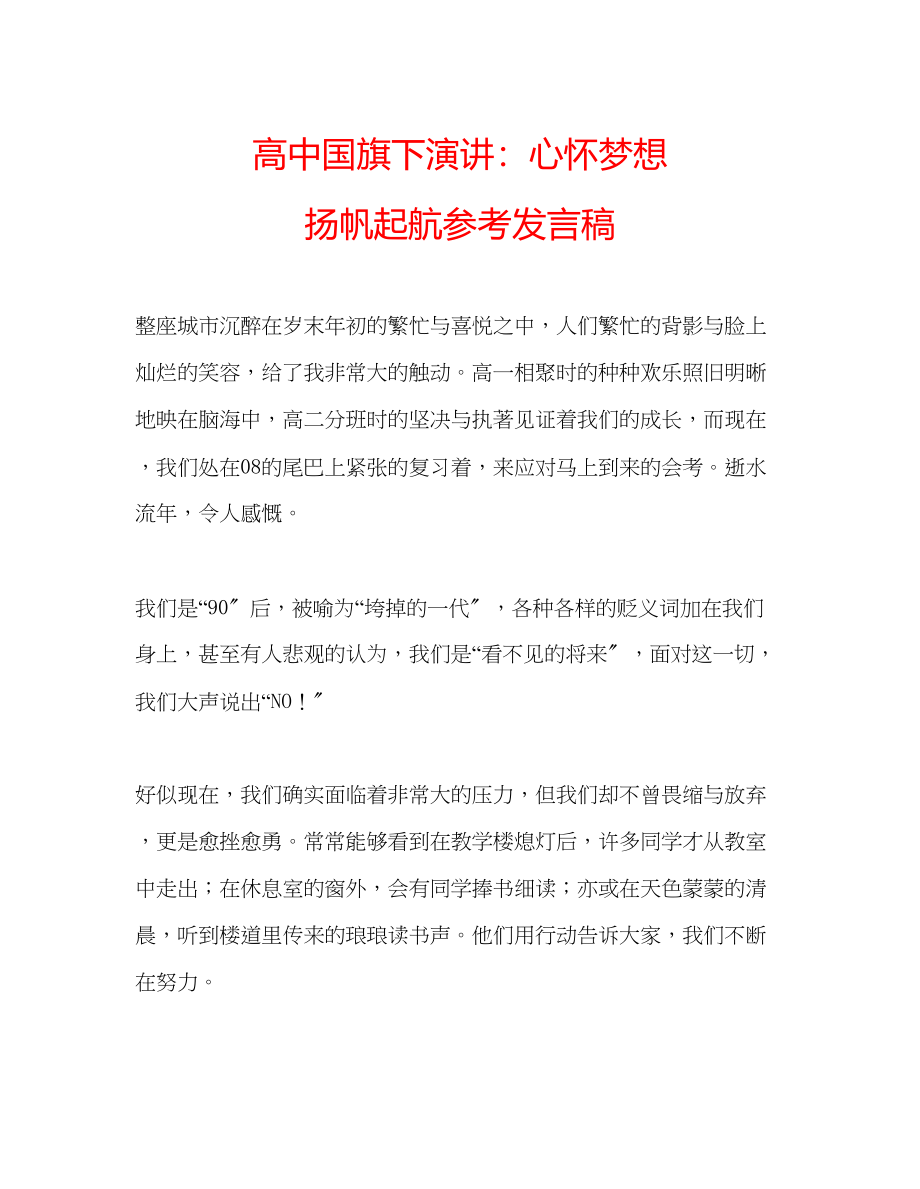 2023年高中国旗下演讲心怀梦想扬帆起航发言稿.docx_第1页