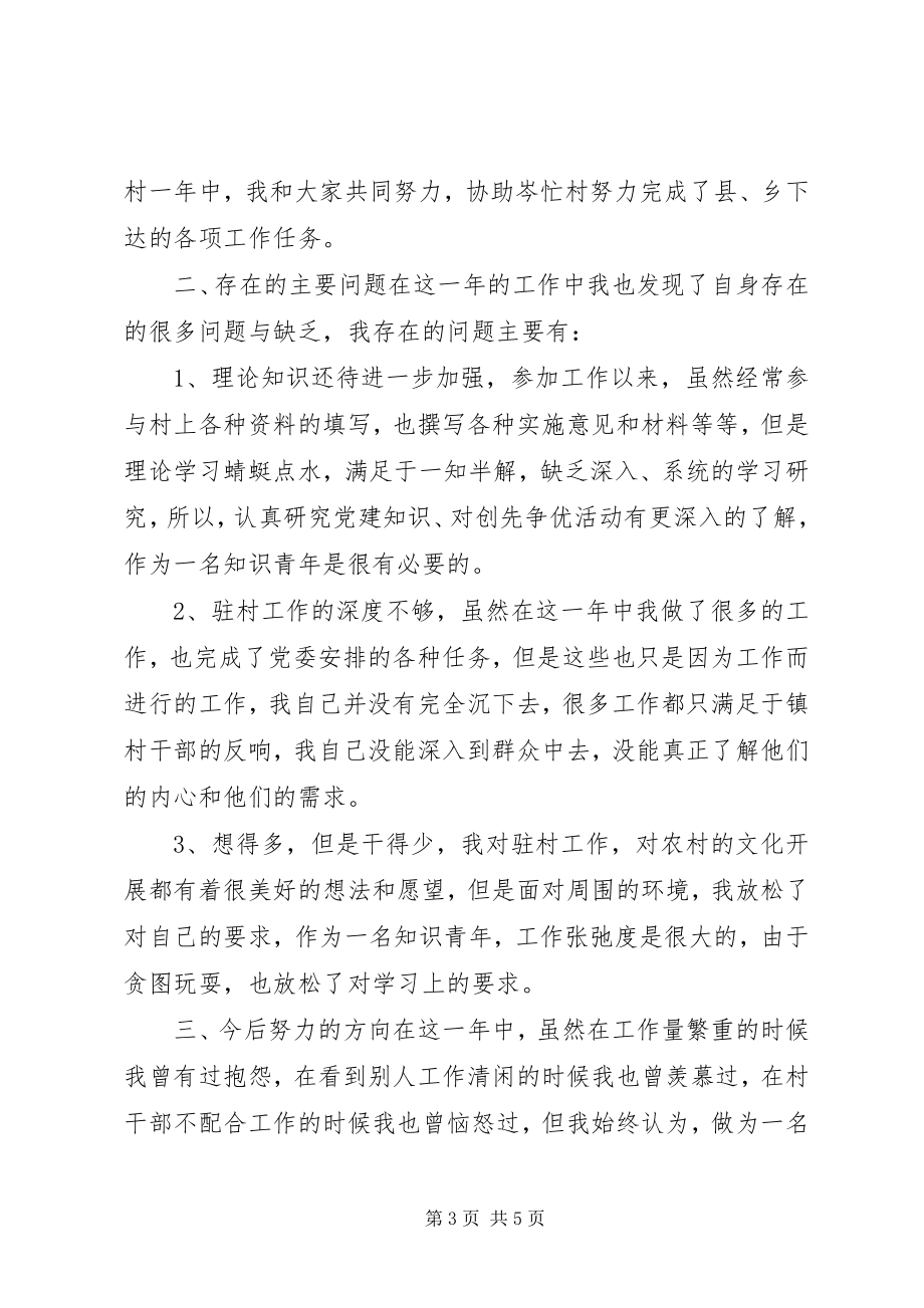 2023年驻村知识青年个人述职总结.docx_第3页