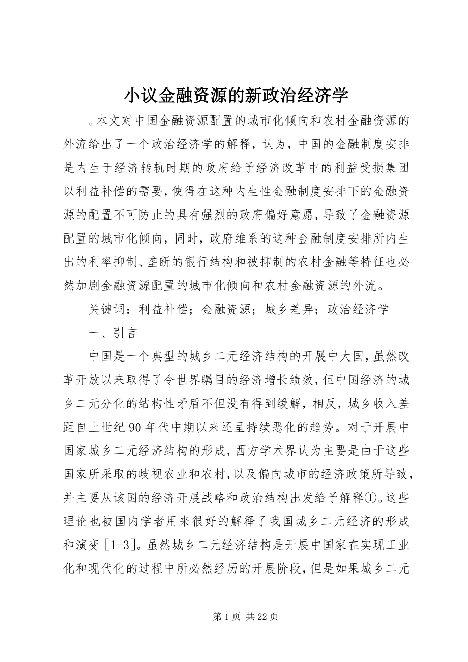 2023年小议金融资源的新政治经济学.docx_第1页