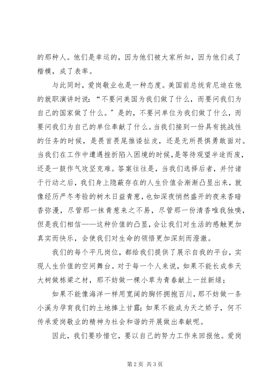 2023年敬业修德我奉献致辞稿.docx_第2页