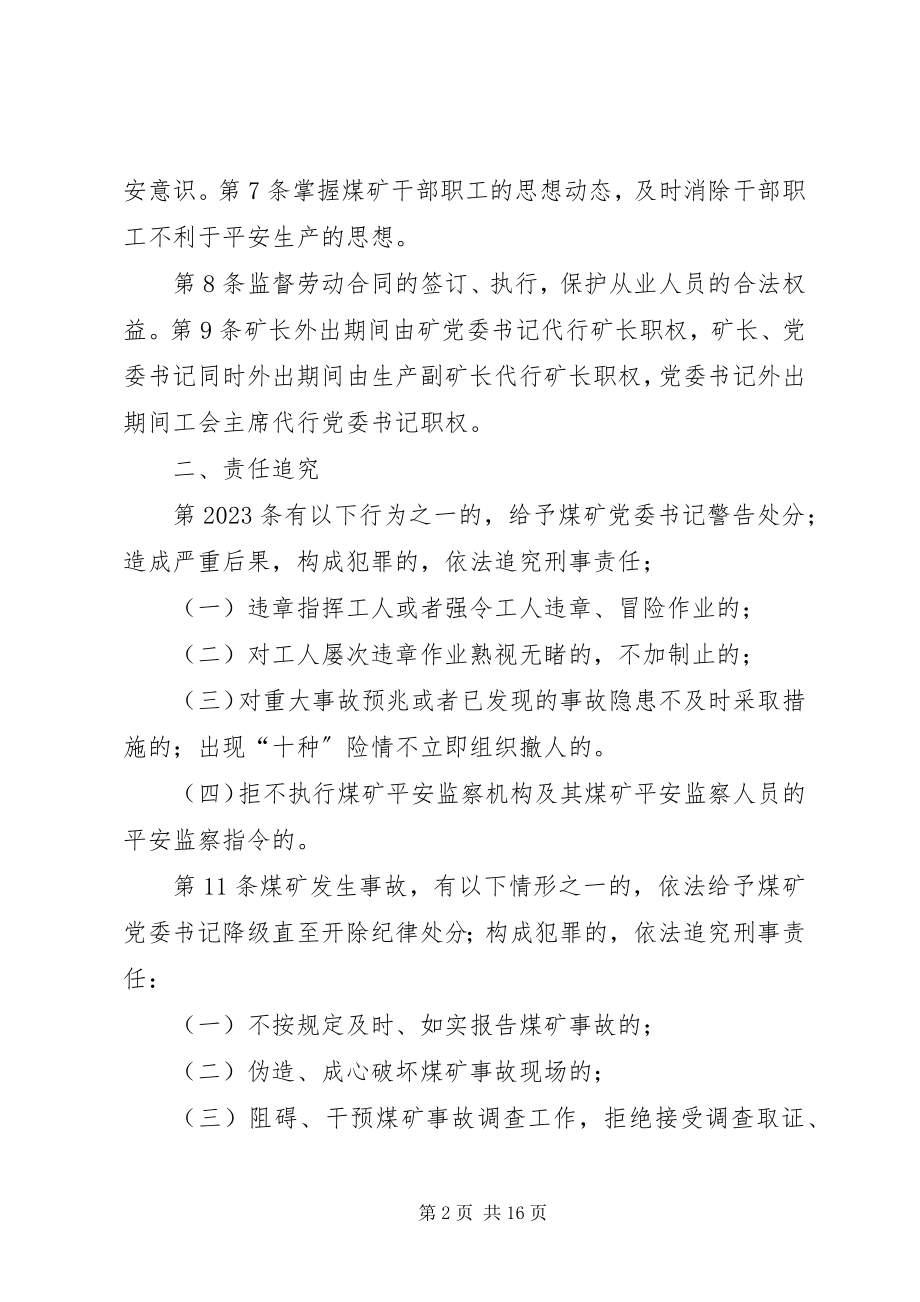 2023年煤矿党委书记安全生产责任制5则.docx_第2页