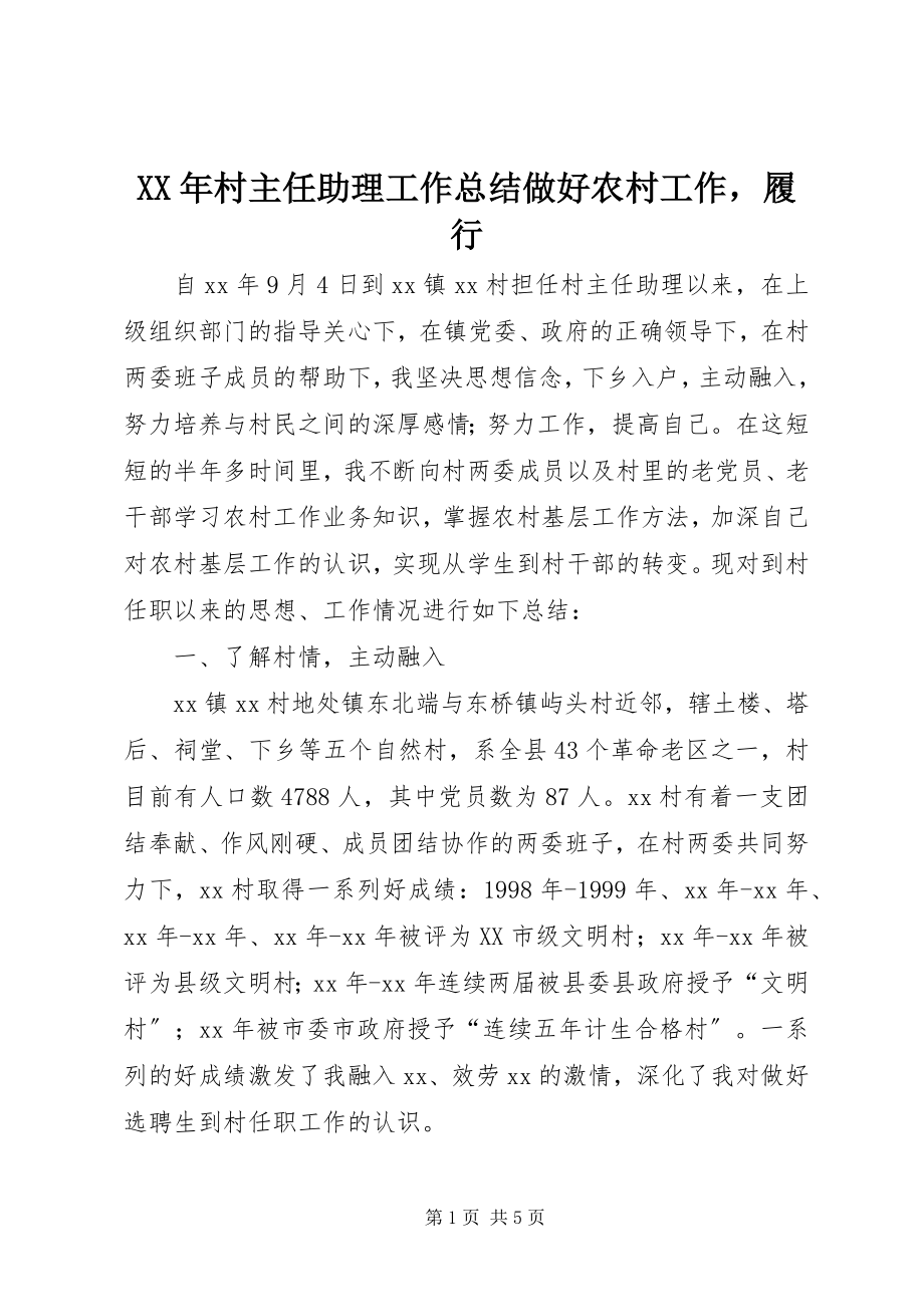 2023年村主任助理工作总结做好农村工作履行.docx_第1页