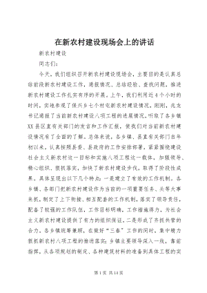 2023年在新农村建设现场会上的致辞.docx