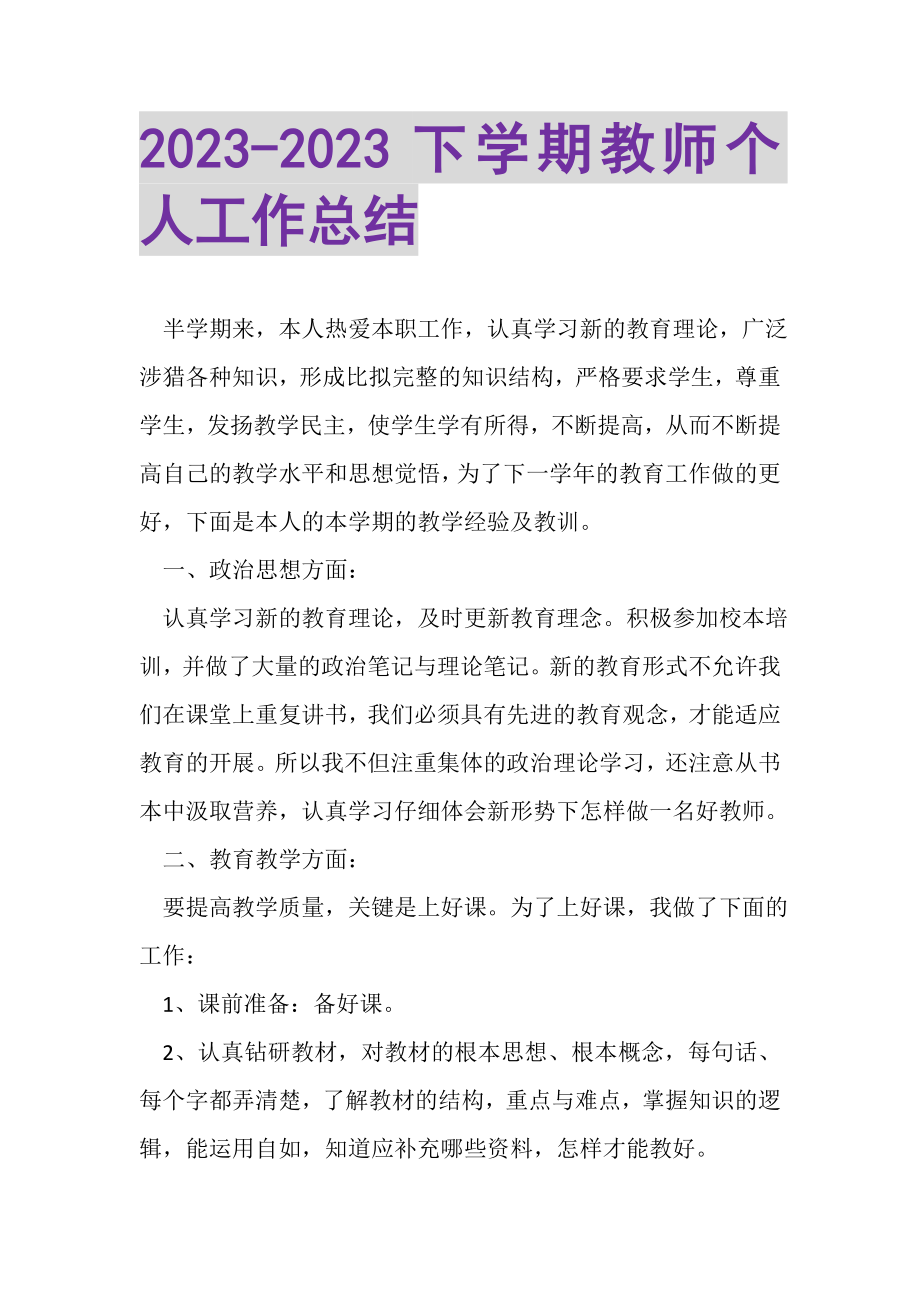 2023年下学期教师个人工作总结.doc_第1页