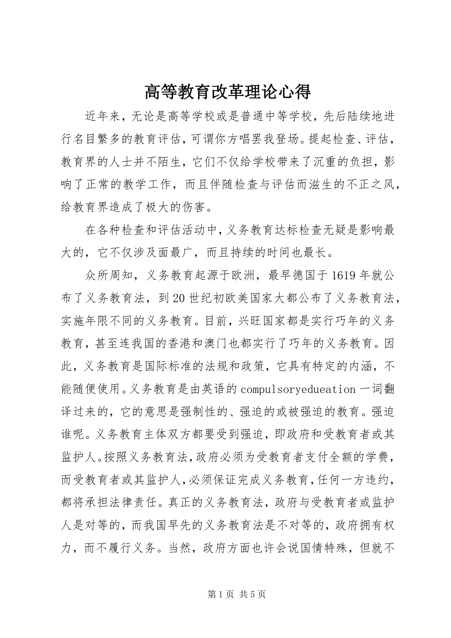 2023年高等教育改革理论心得.docx_第1页