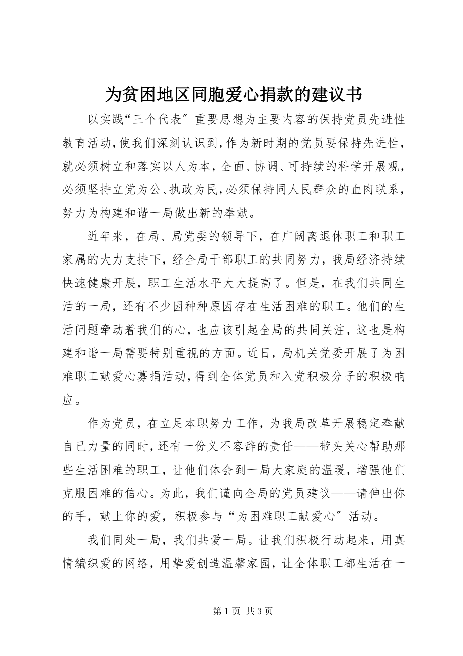 2023年为贫困地区同胞爱心捐款的倡议书.docx_第1页