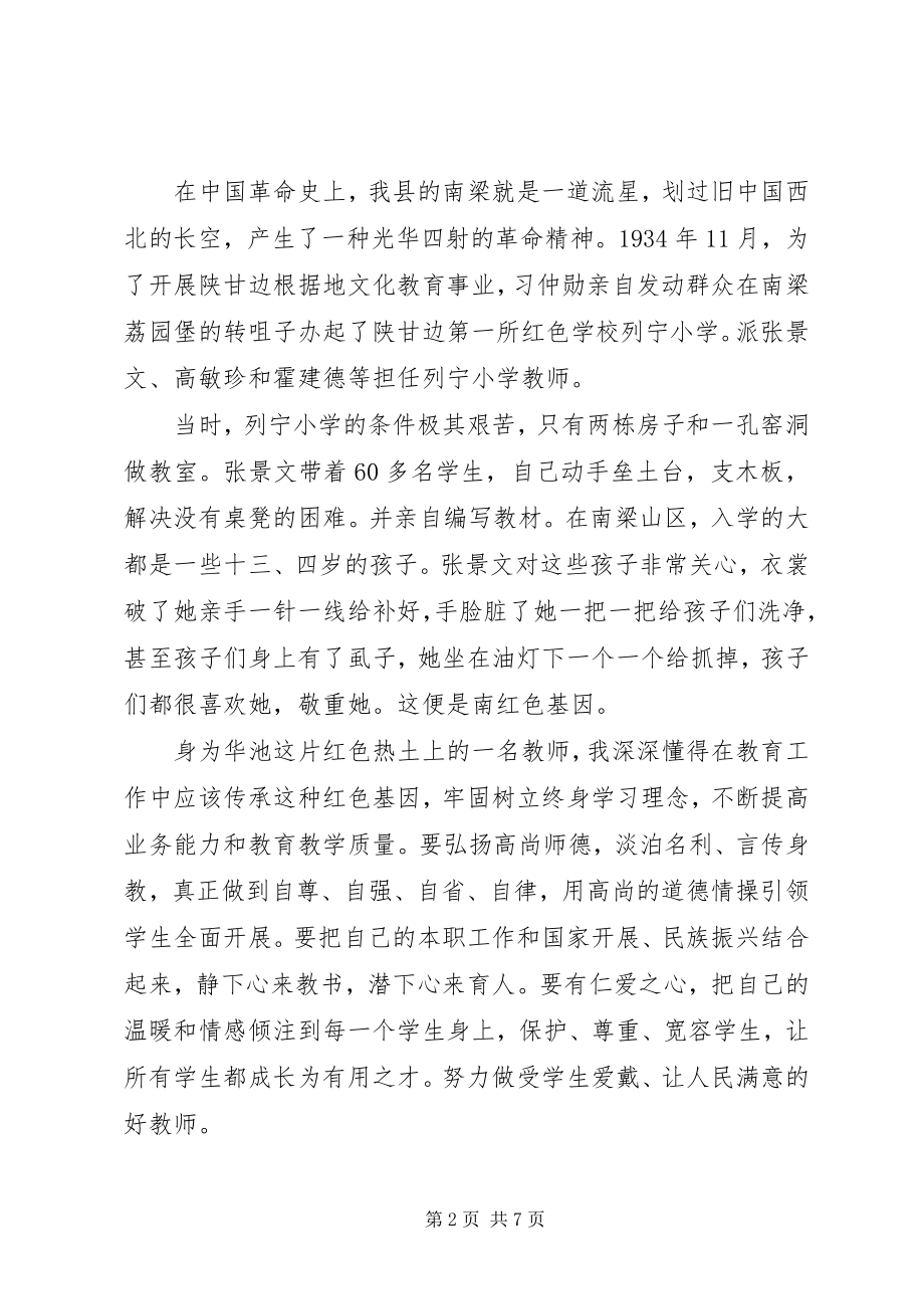 2023年传承红色基因主题演讲稿2.docx_第2页