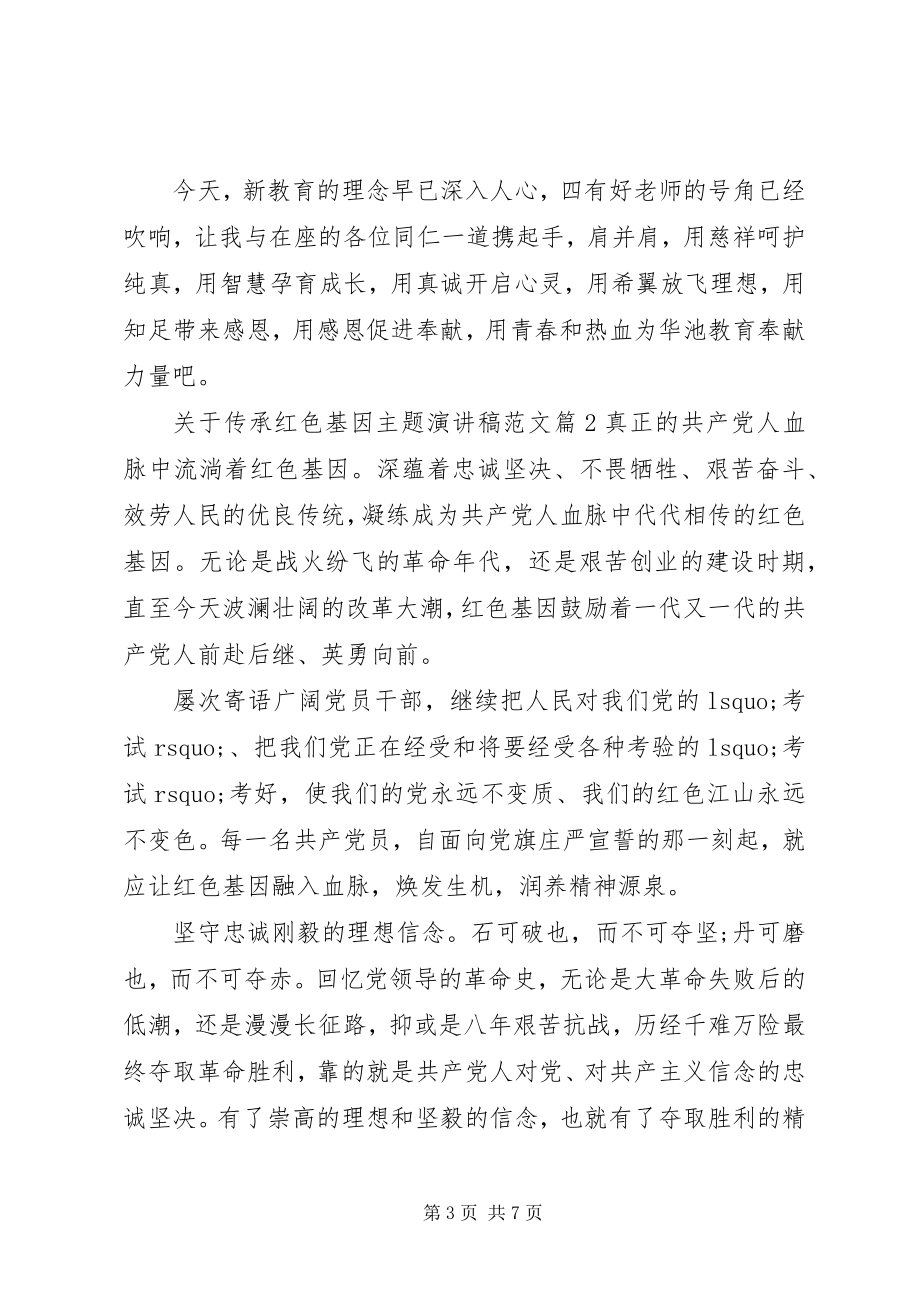 2023年传承红色基因主题演讲稿2.docx_第3页