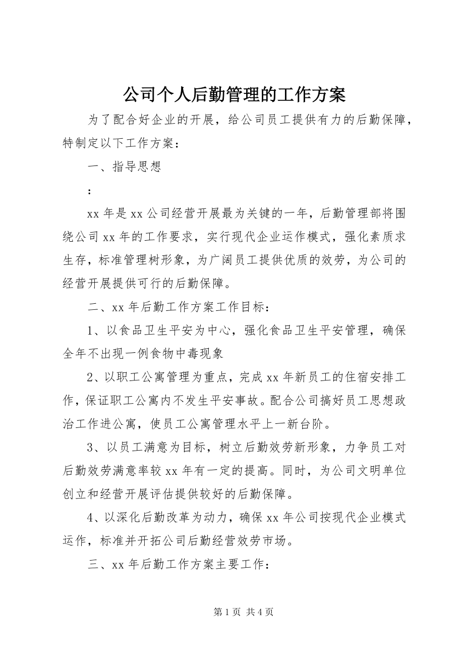 2023年公司个人后勤管理的工作计划.docx_第1页