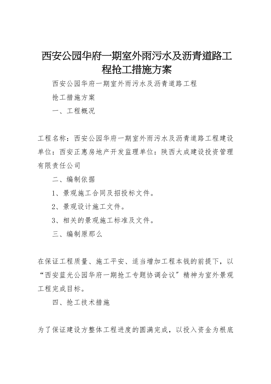 2023年西安公园华府一期室外雨污水及沥青道路工程抢工措施方案.doc_第1页