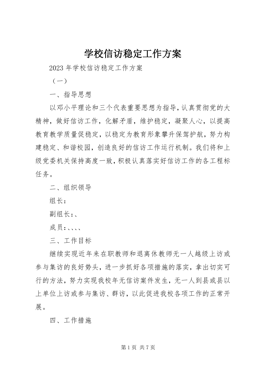 2023年学校信访稳定工作计划.docx_第1页