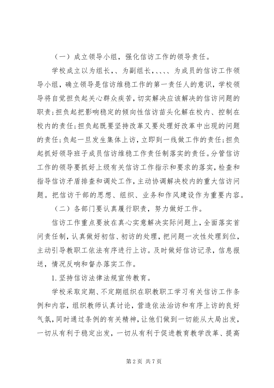 2023年学校信访稳定工作计划.docx_第2页