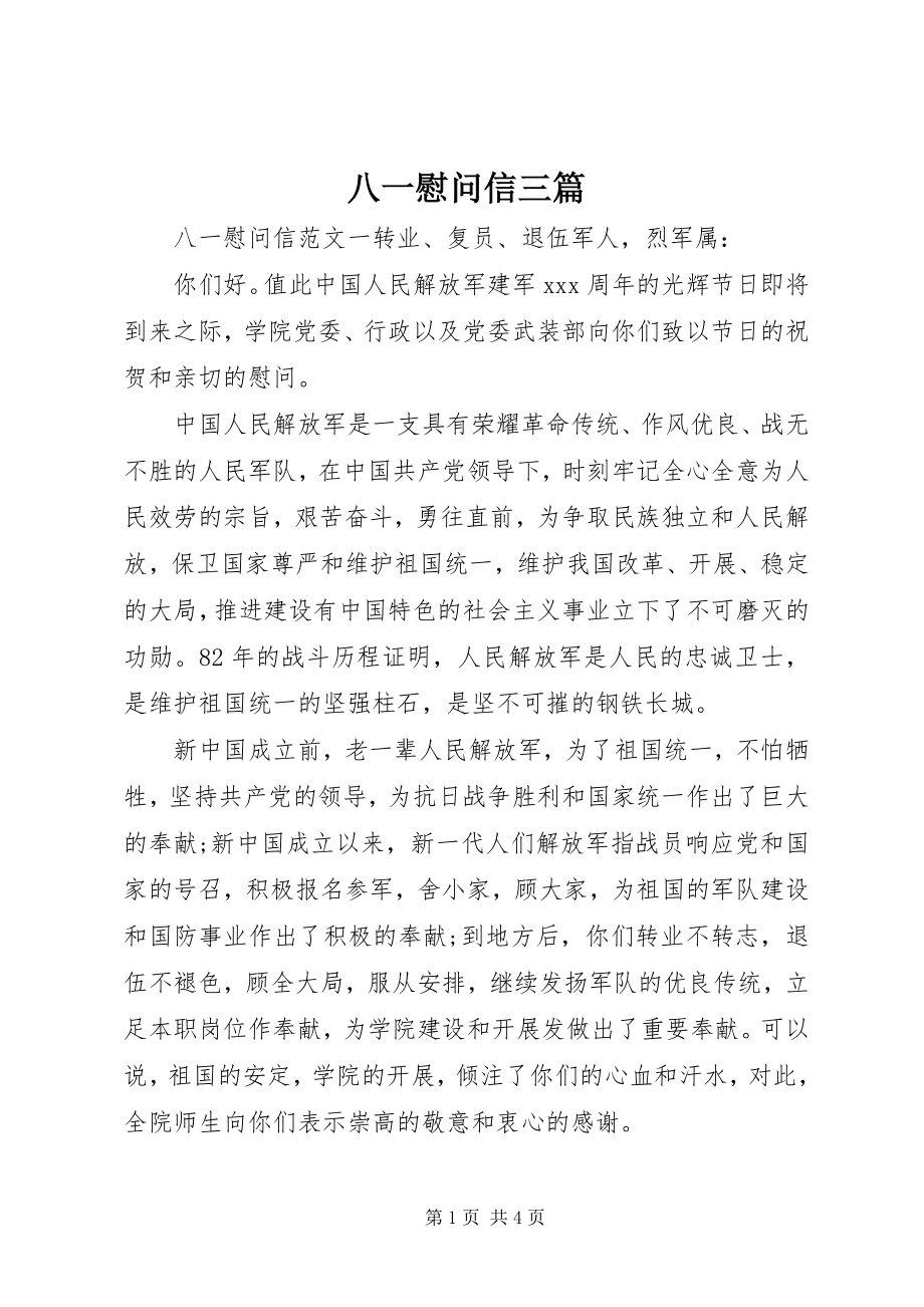 2023年八一慰问信三篇新编.docx_第1页