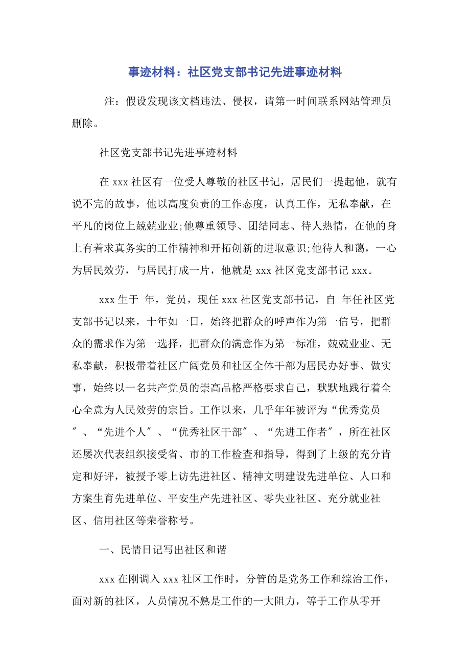 2023年事迹材料社区党支部书记先进事迹材料.docx_第1页