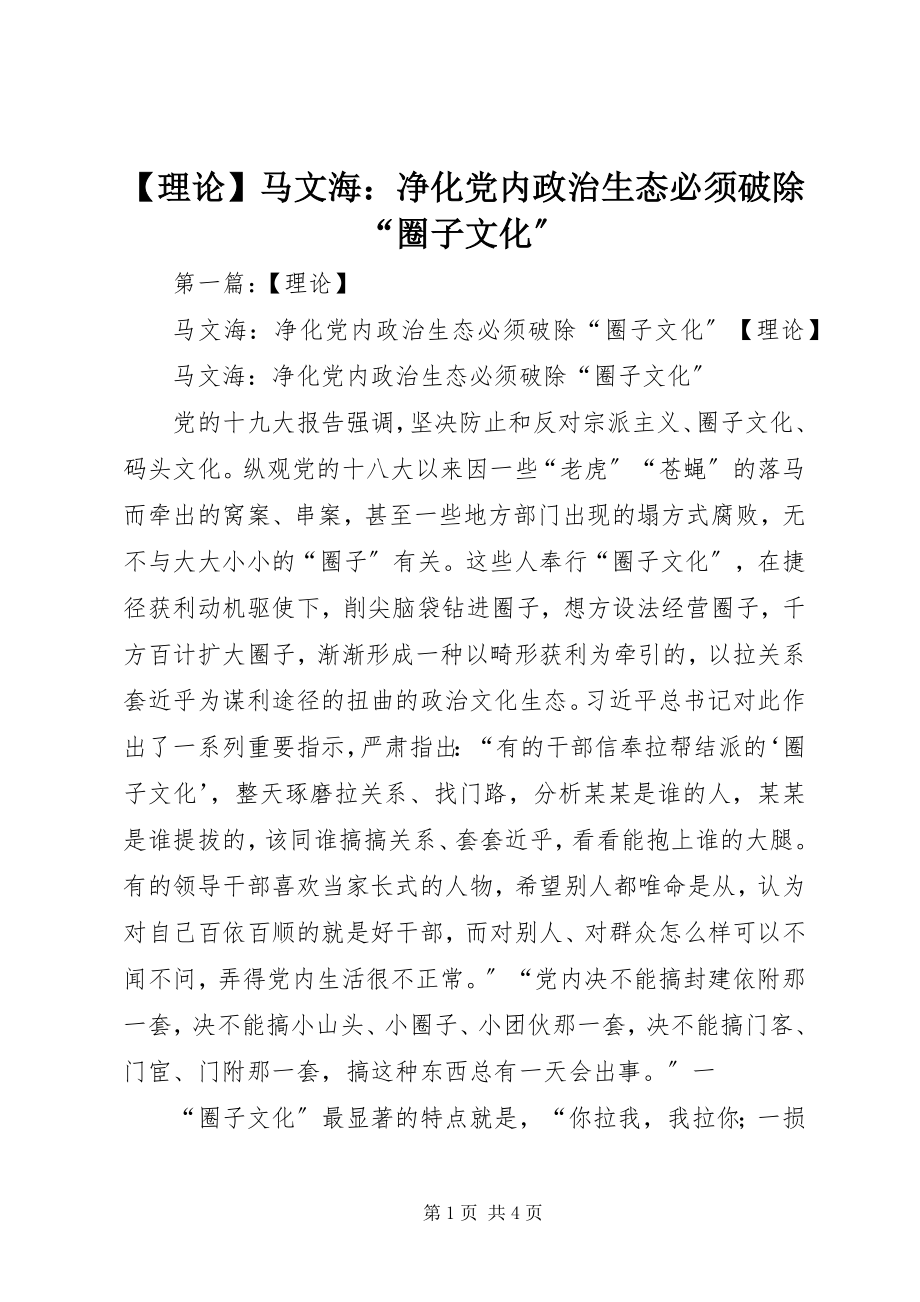 2023年理论马文海净化党内政治生态必须破除“圈子文化”.docx_第1页