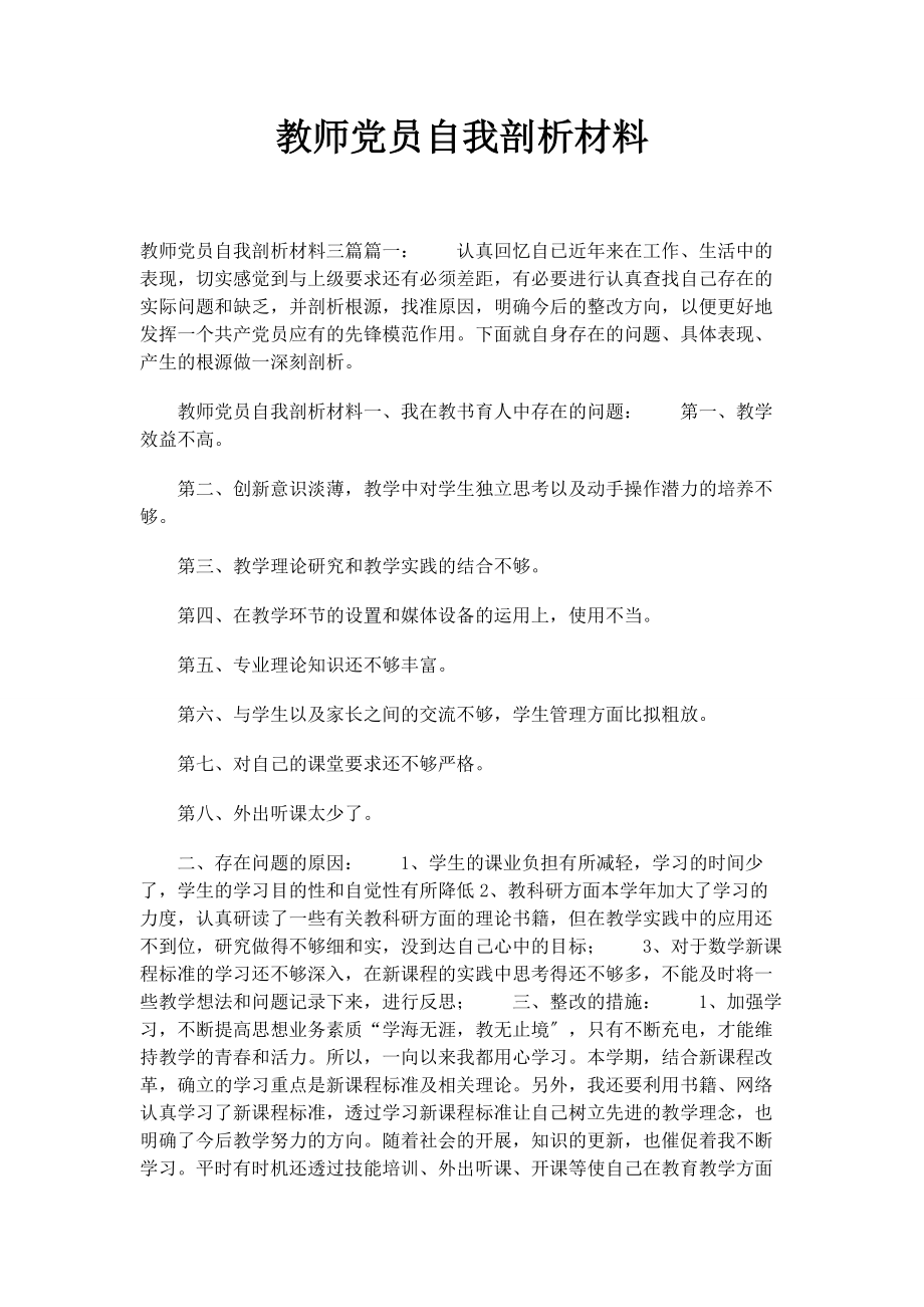 2023年教师党员自我剖析材料.docx_第1页