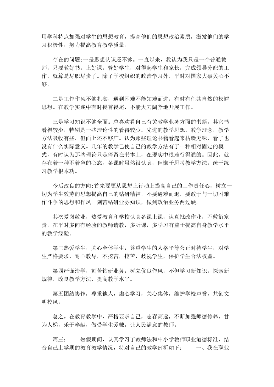 2023年教师党员自我剖析材料.docx_第3页