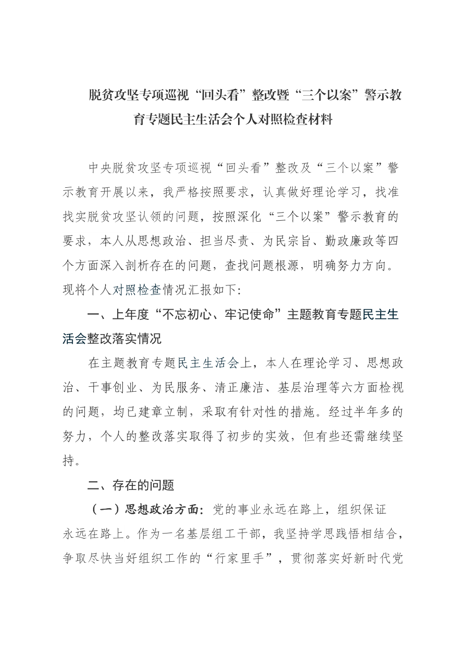 脱贫攻坚专项巡视“回头看”整改暨“三个以案”警示教育专题民主生活会个人对照检查材料.doc_第1页