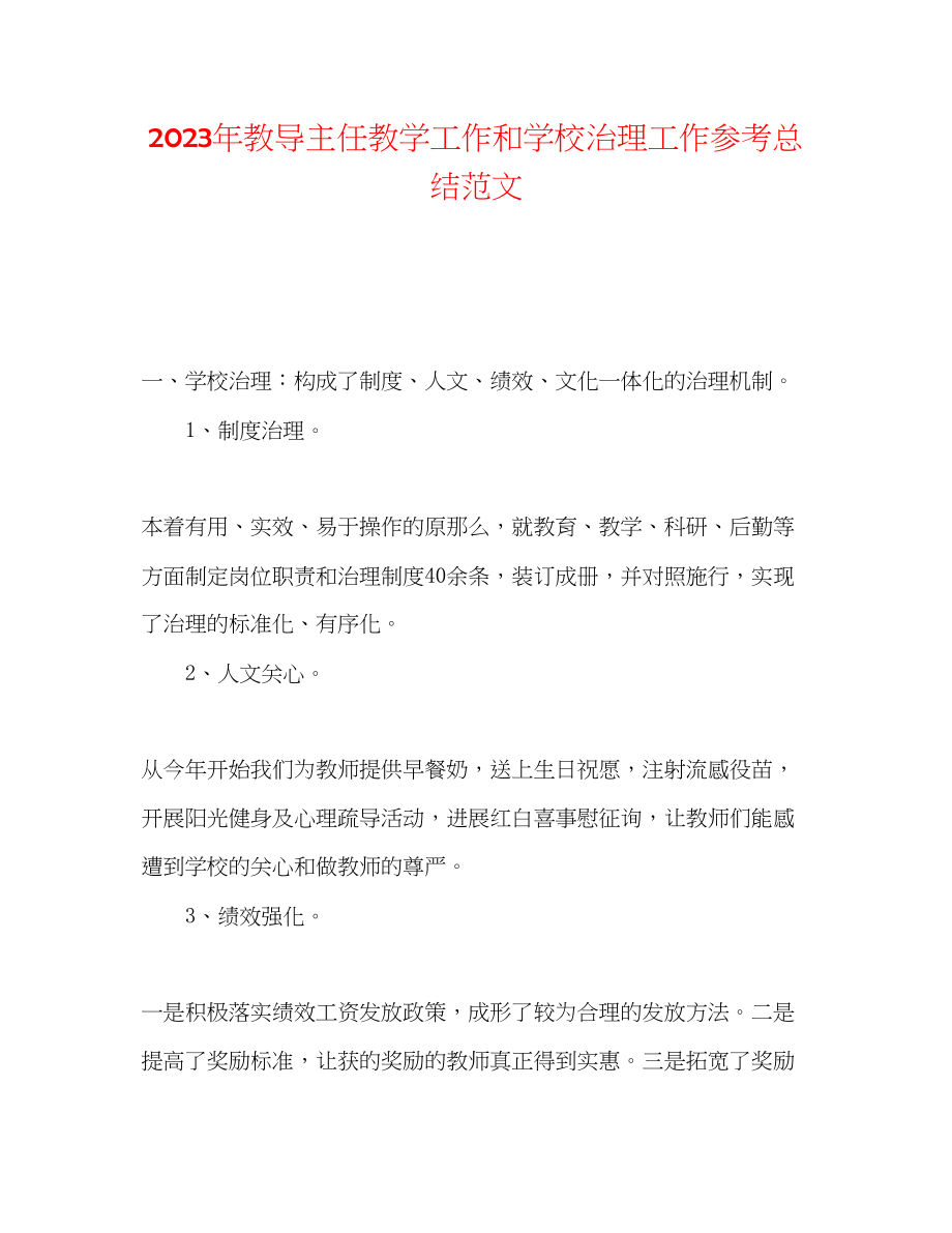 2023年教导主任教学工作和学校管理工作总结范文.docx_第1页