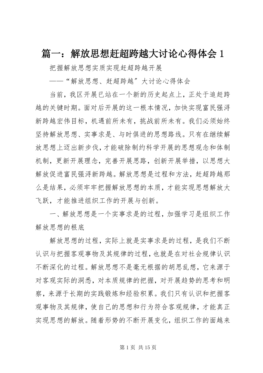 2023年解放思想赶超跨越大讨论心得体会1.docx_第1页