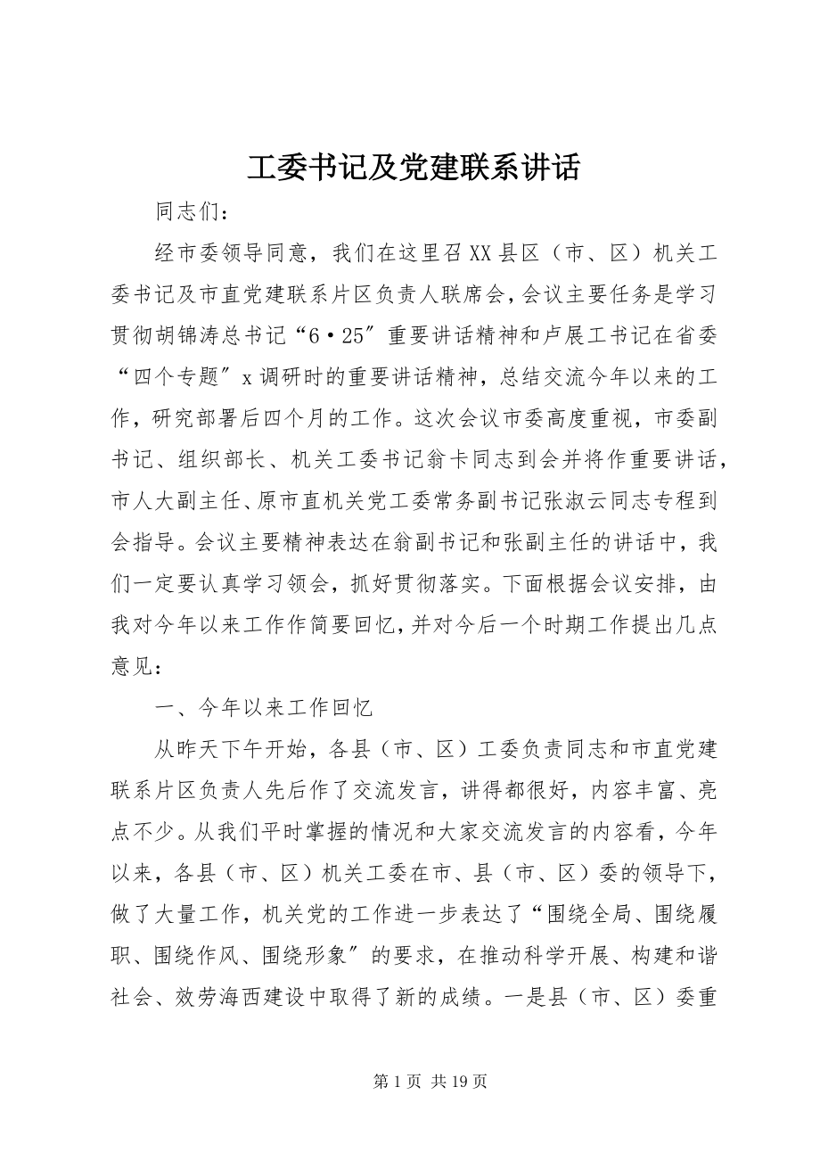 2023年工委书记及党建联系致辞.docx_第1页