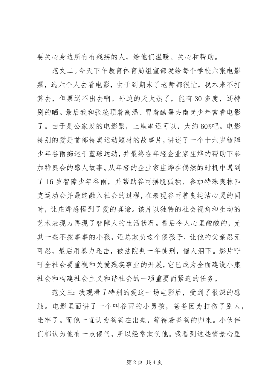 2023年特别的爱观后感.docx_第2页