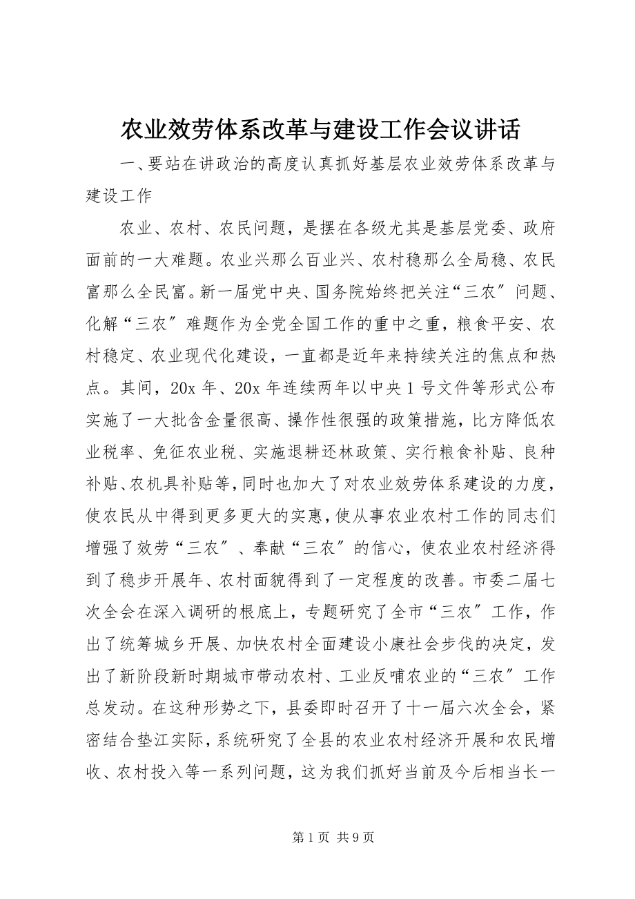 2023年农业服务体系改革与建设工作会议致辞.docx_第1页