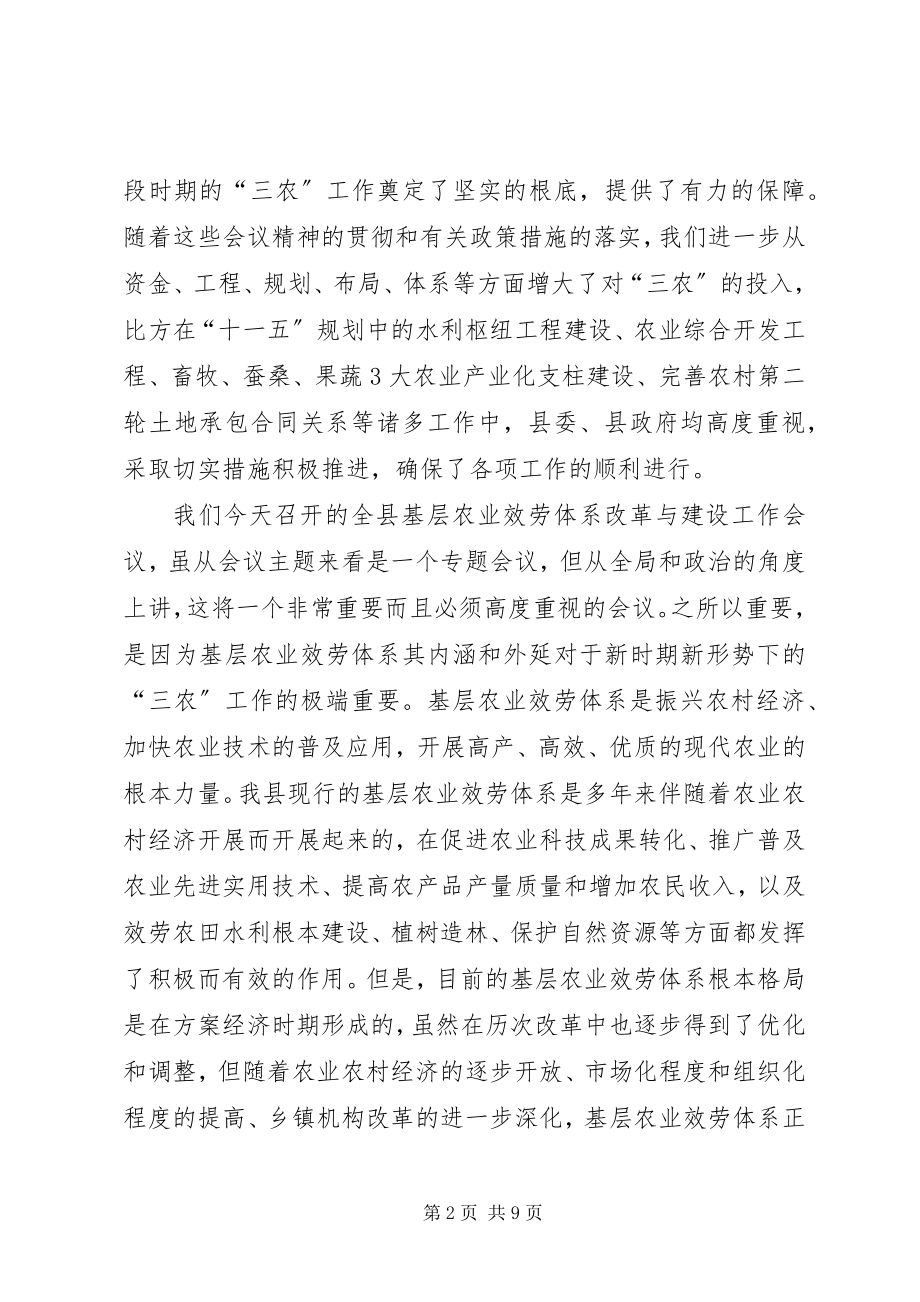 2023年农业服务体系改革与建设工作会议致辞.docx_第2页