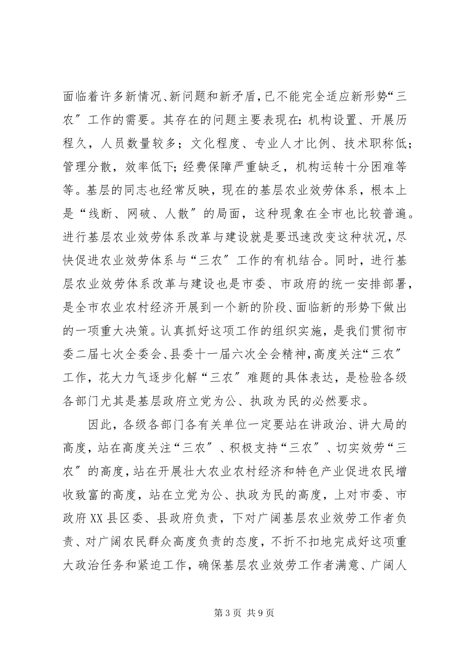 2023年农业服务体系改革与建设工作会议致辞.docx_第3页