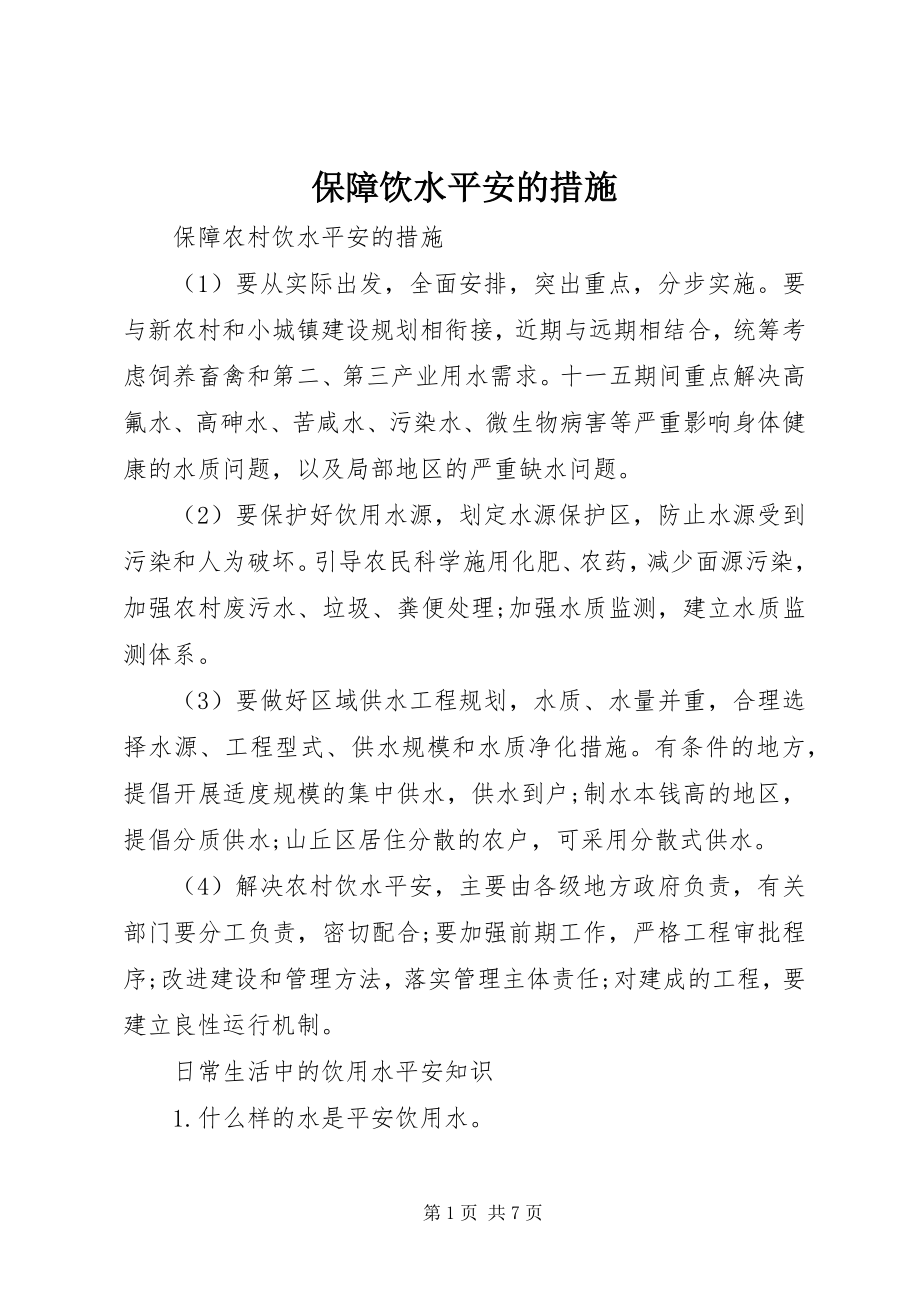 2023年保障饮水安全的措施新编.docx_第1页