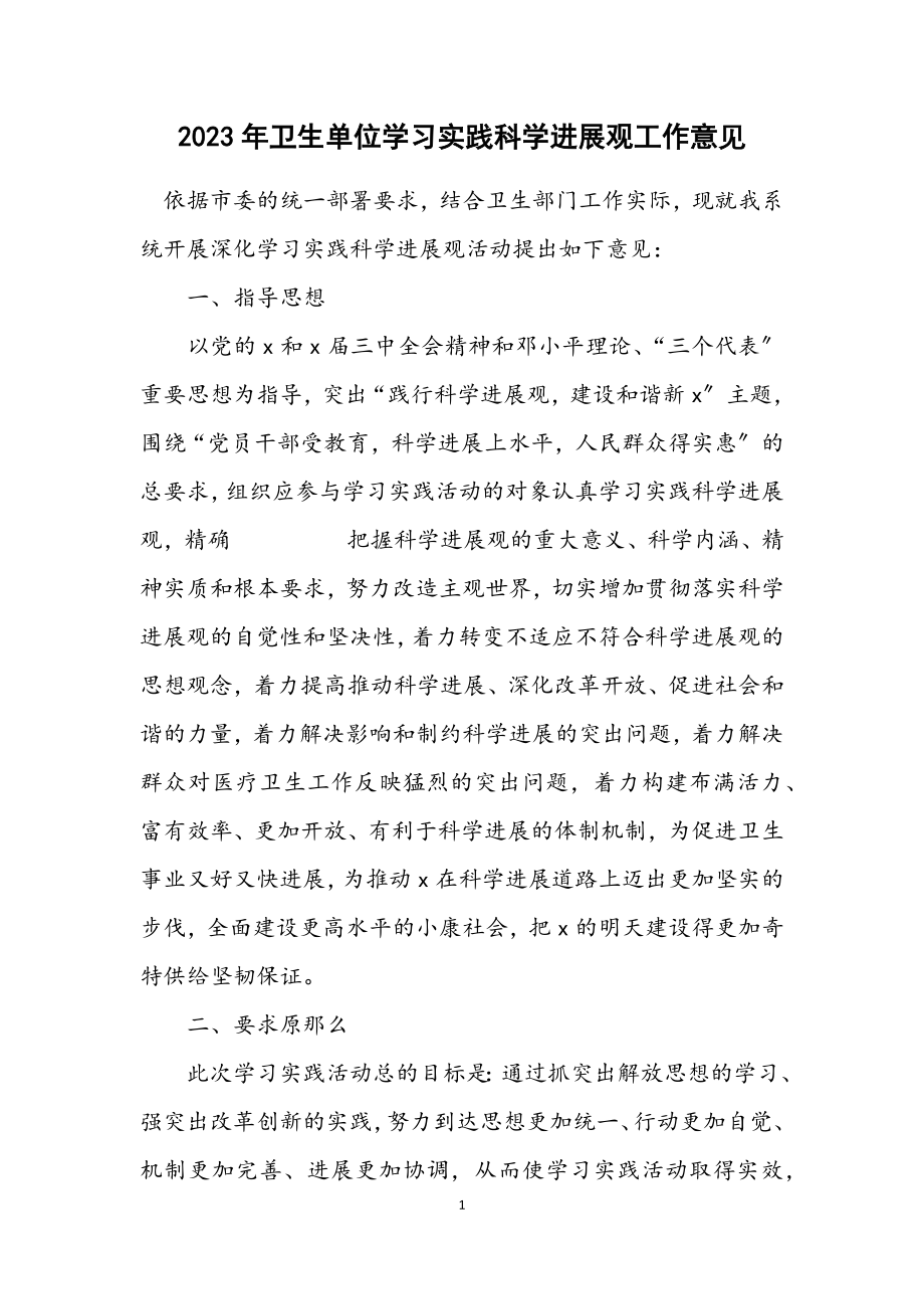 2023年卫生单位学习实践科学发展观工作意见.docx_第1页