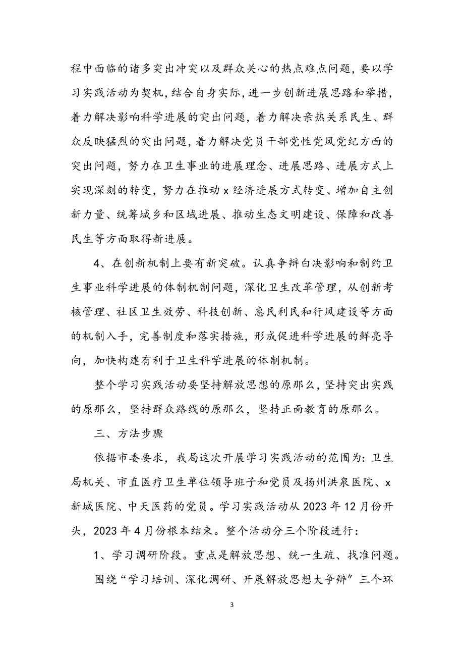 2023年卫生单位学习实践科学发展观工作意见.docx_第3页