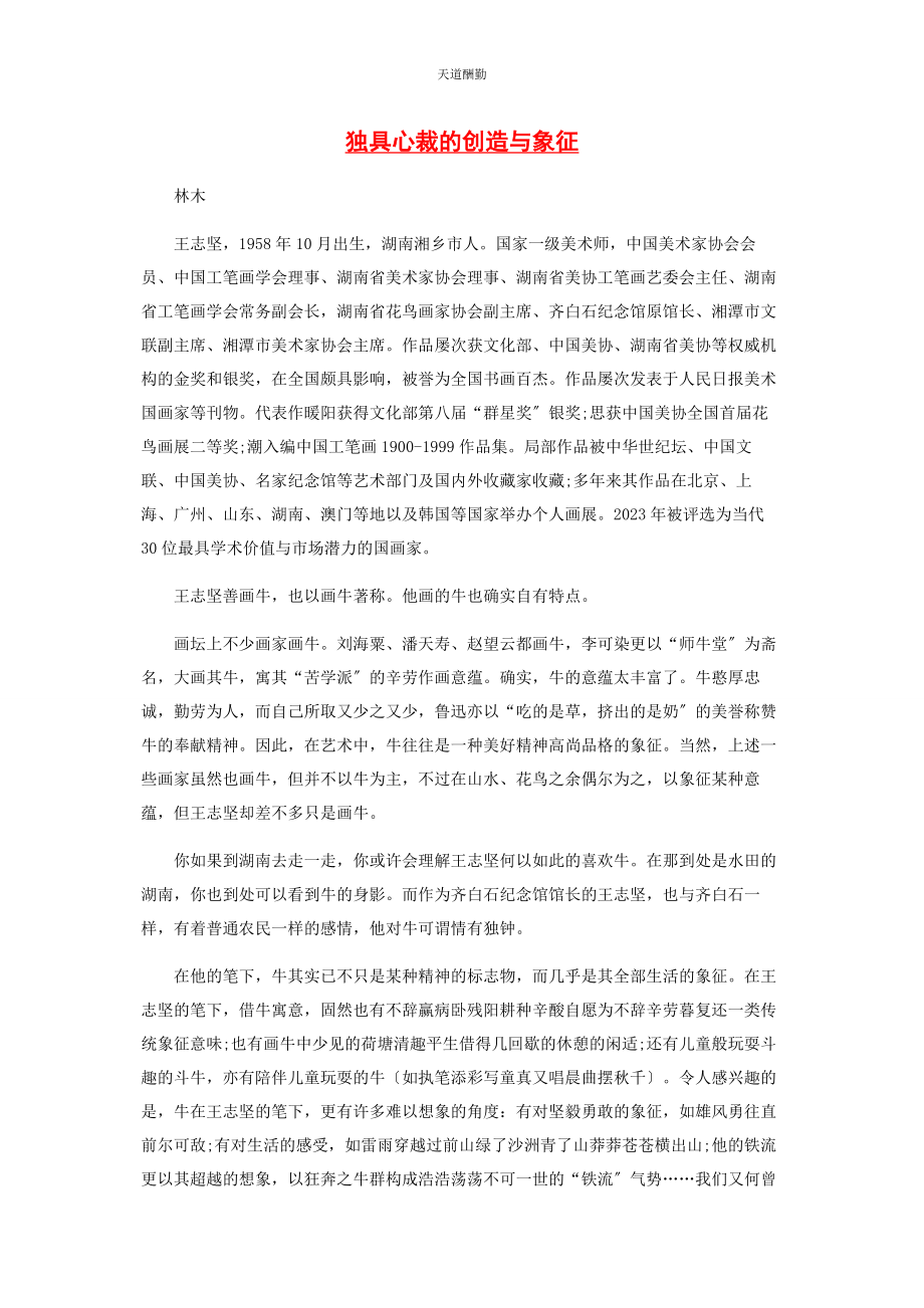 2023年独具心裁的创造与象征范文.docx_第1页