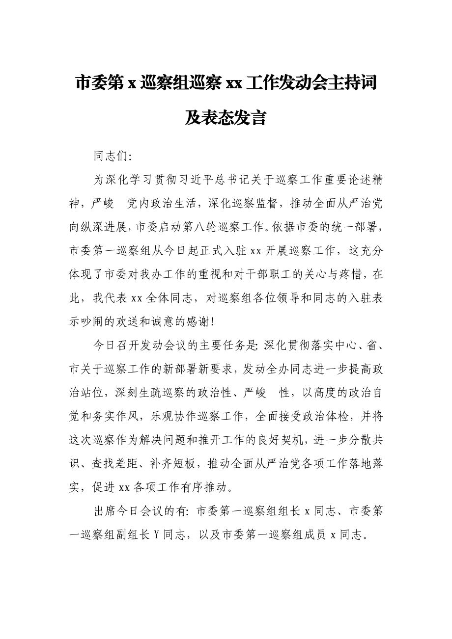 2023年市委第X巡视组巡视XX工作动员会主持词及表态发言.docx_第1页