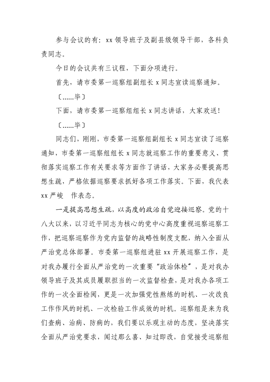 2023年市委第X巡视组巡视XX工作动员会主持词及表态发言.docx_第2页