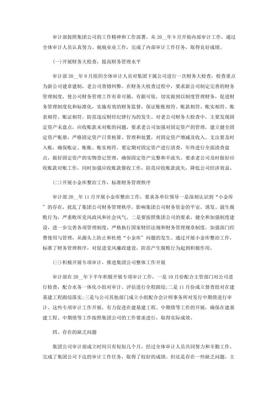 2023年集团公司内部审计工作情况总结.docx_第2页