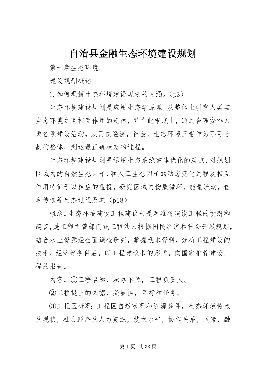 2023年自治县金融生态环境建设规划.docx_第1页