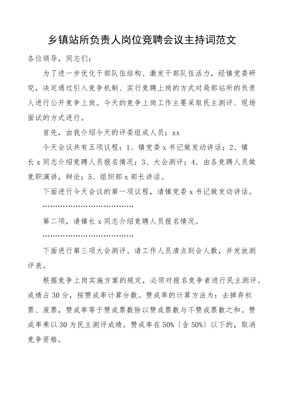 乡镇站所负责人岗位竞聘会议主持词竞选竞职.docx_第1页