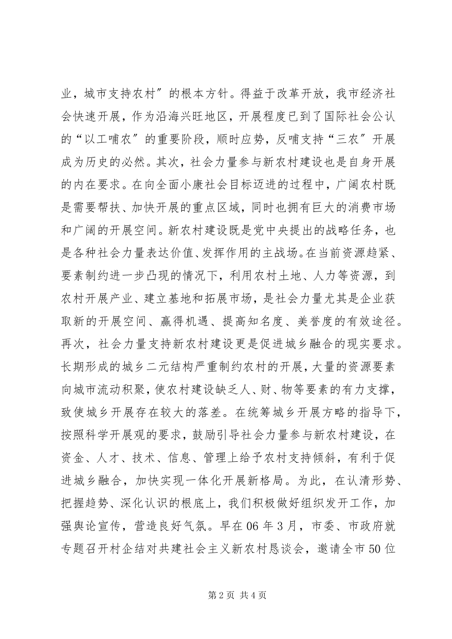 2023年用社会力量合力促进新农村建设的思考.docx_第2页