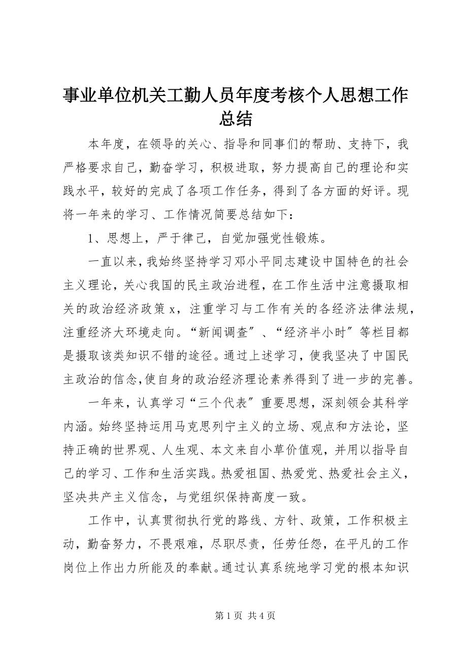 2023年事业单位机关工勤人员年度考核个人思想工作总结.docx_第1页