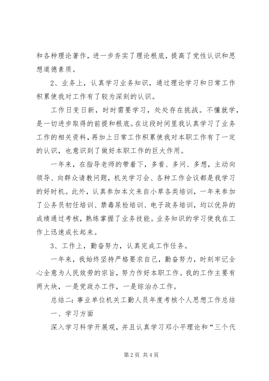 2023年事业单位机关工勤人员年度考核个人思想工作总结.docx_第2页