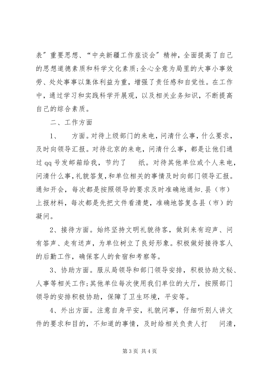 2023年事业单位机关工勤人员年度考核个人思想工作总结.docx_第3页