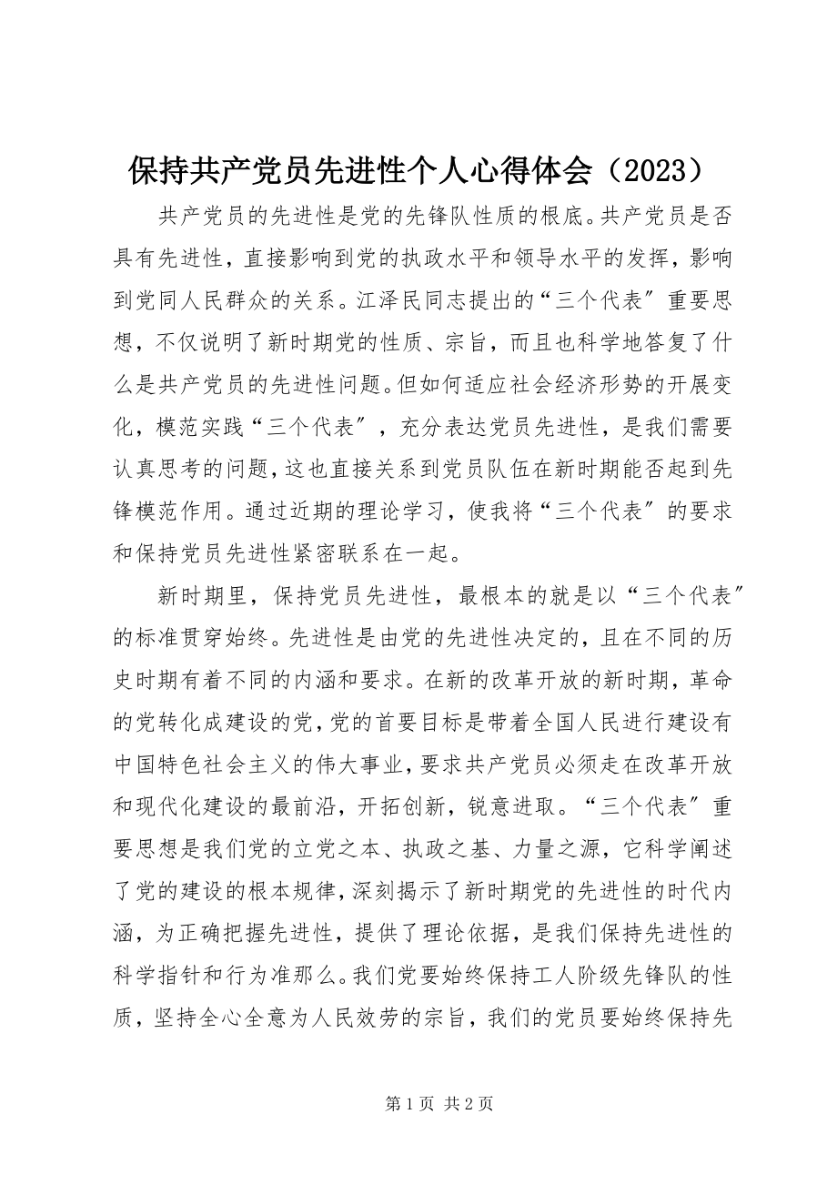 2023年保持共产党员先进性个人心得体会（）新编.docx_第1页