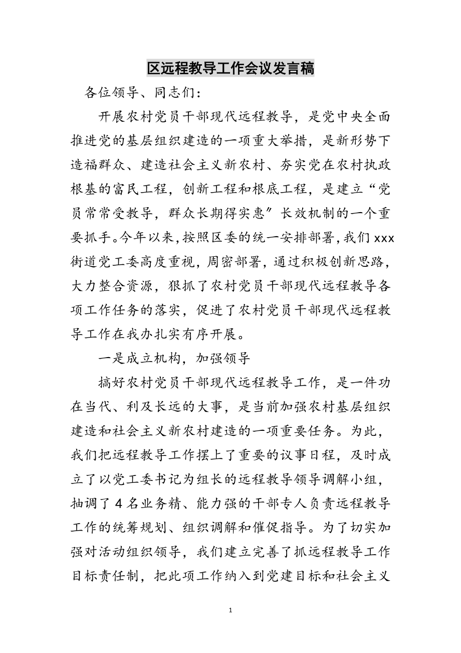 2023年区远程教导工作会议发言稿范文.doc_第1页