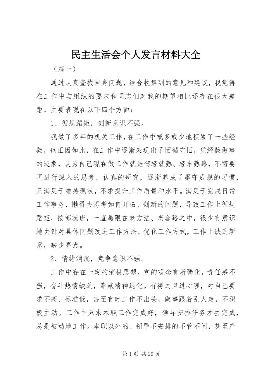 2023年民主生活会个人讲话材料大全.docx_第1页