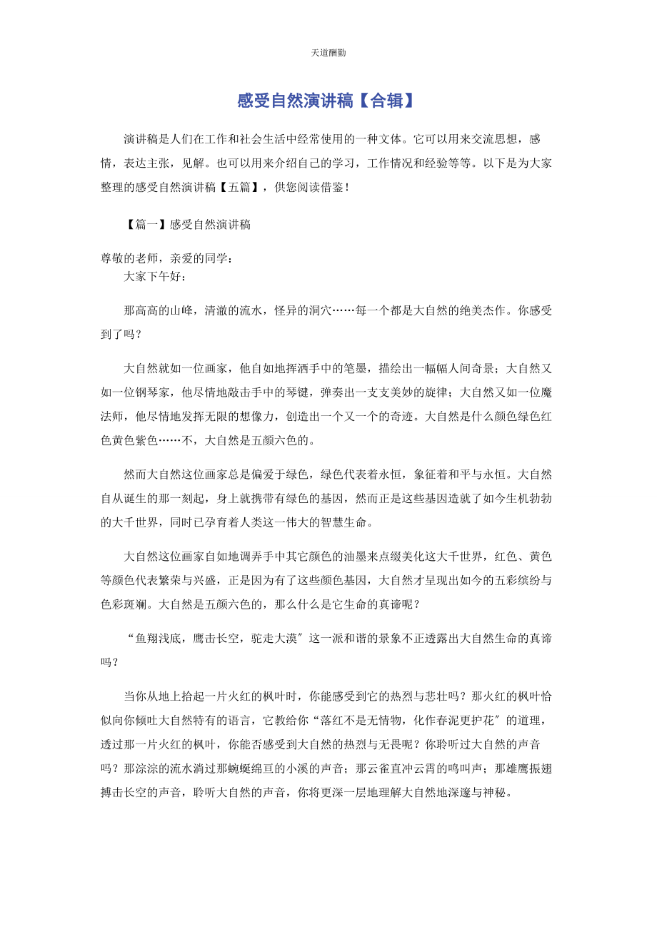 2023年感受自然演讲稿合辑范文.docx_第1页