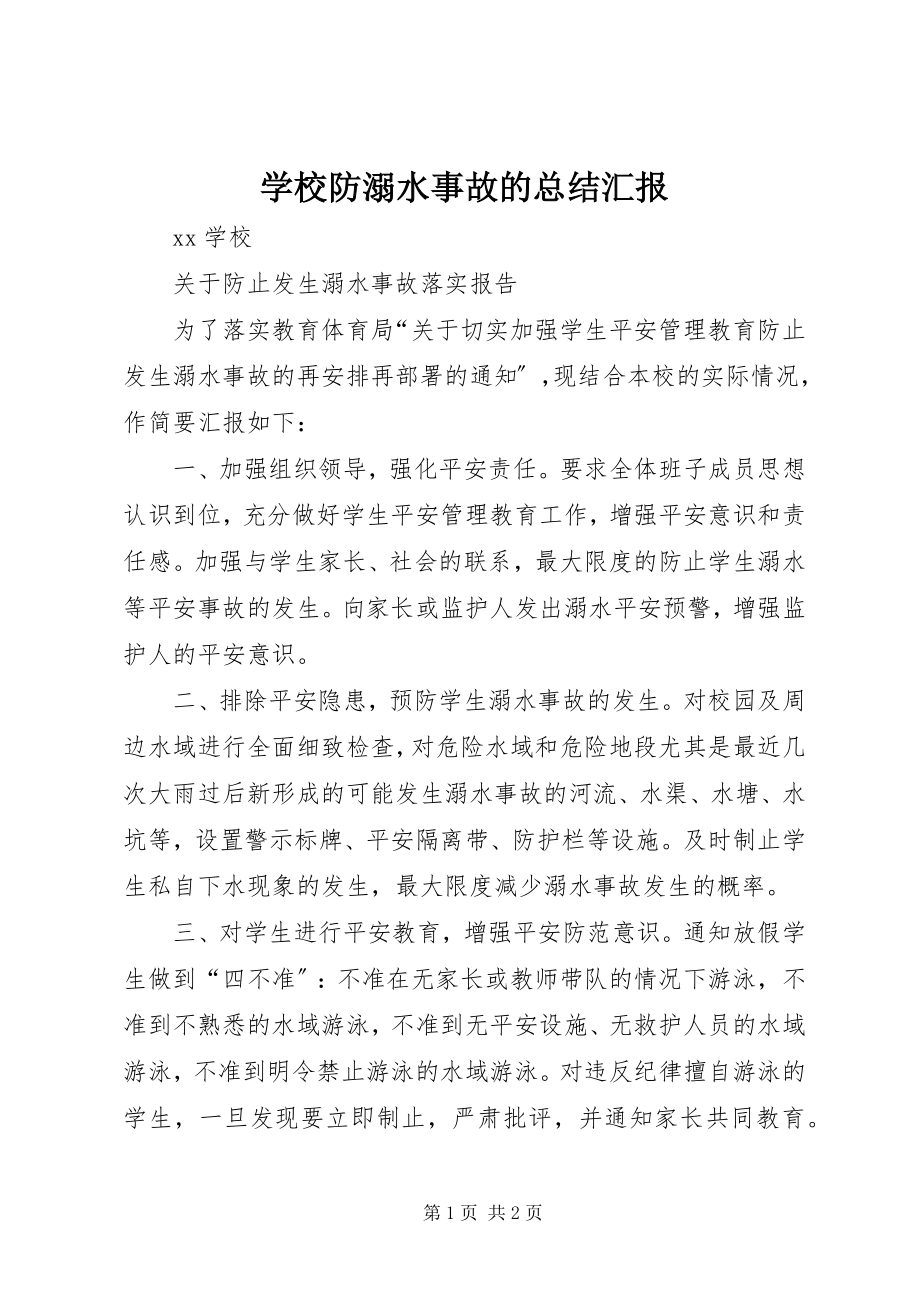 2023年学校防溺水事故的总结汇报.docx_第1页