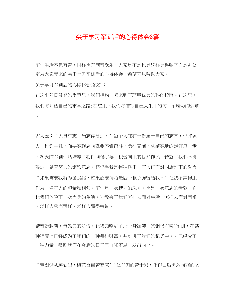 2023年关于学习军训后的心得体会3篇.docx_第1页